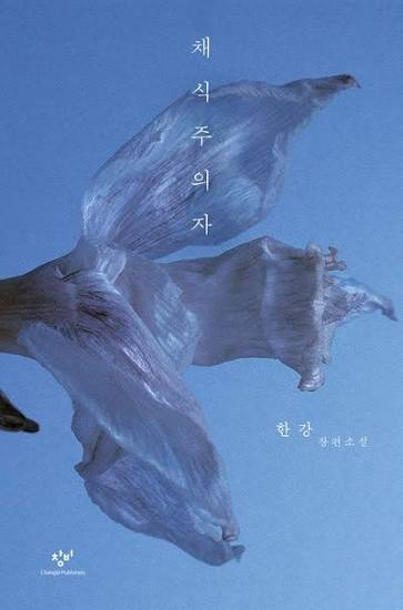채식주의자 (2007) - 한강 한국어판 표지