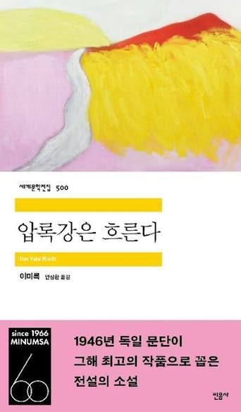 압록강은 흐른다 (1959) - 이미륵 민음사 한국어판 표지